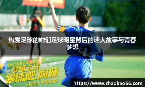 热爱足球的她们足球明星背后的迷人故事与青春梦想