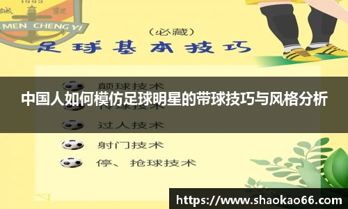 中国人如何模仿足球明星的带球技巧与风格分析